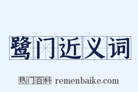 鹭门近义词是什么意思的图片